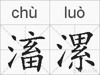 滀漯的拼音