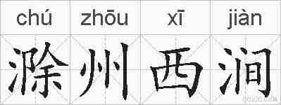 滁州西涧的拼音