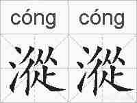 漎漎的拼音