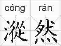 漎然的拼音