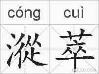 漎萃的拼音