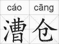 漕仓的拼音