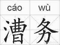漕务的拼音