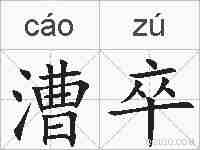 漕卒的拼音