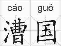 漕国的拼音