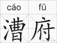 漕府的拼音
