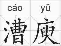 漕庾的拼音