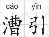 漕引的拼音