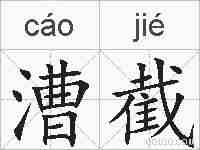漕截的拼音