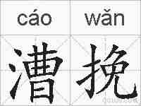 漕挽的拼音