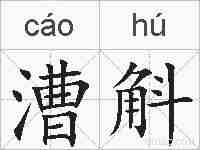 漕斛的拼音