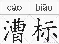 漕标的拼音