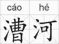 漕河的拼音