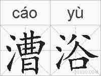 漕浴的拼音