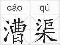 漕渠的拼音