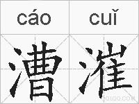漕漼的拼音