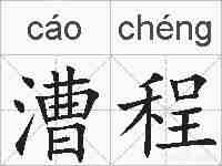 漕程的拼音