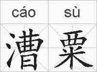 漕粟的拼音