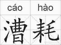 漕耗的拼音