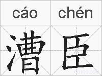漕臣的拼音