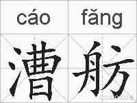 漕舫的拼音