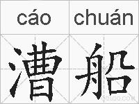 漕船的拼音