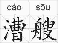 漕艘的拼音