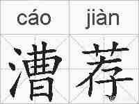 漕荐的拼音