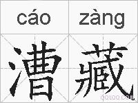 漕藏的拼音
