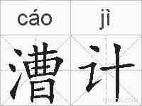 漕计的拼音