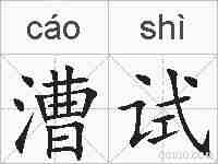 漕试的拼音