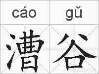 漕谷的拼音