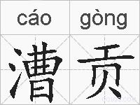 漕贡的拼音