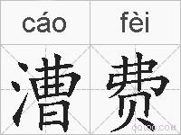 漕费的拼音