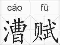 漕赋的拼音
