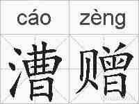 漕赠的拼音