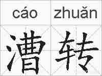 漕转的拼音
