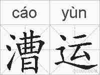 漕运的拼音