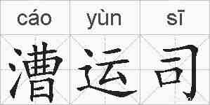 漕运司的拼音