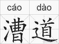 漕道的拼音