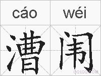 漕闱的拼音