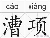 漕项的拼音