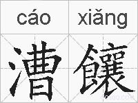 漕饟的拼音