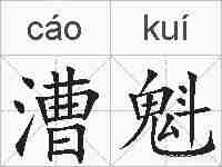 漕魁的拼音