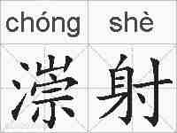 漴射的拼音
