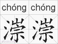 漴漴的拼音