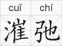 漼弛的拼音