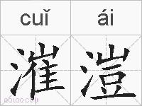 漼溰的拼音