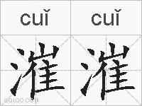 漼漼的拼音