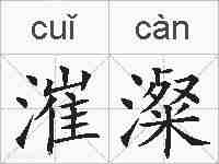漼澯的拼音